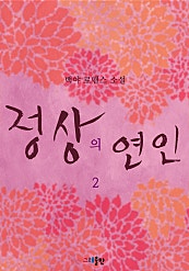 정상의 연인