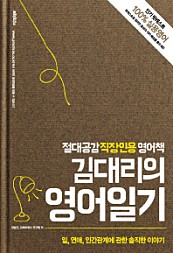 김대리의 영어일기 (절대공감 직장인용 영어책)