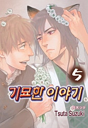 기묘한 이야기 5부 [BL][루비]