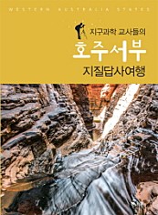 호주서부 지질탐사여행 (지구과학 교사들의)