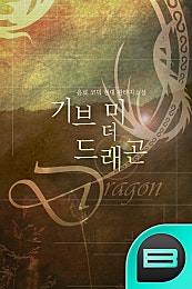 기브 미 더 드래곤