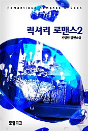 럭셔리 로맨스 [단행본]