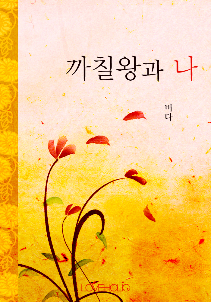 까칠왕과 나