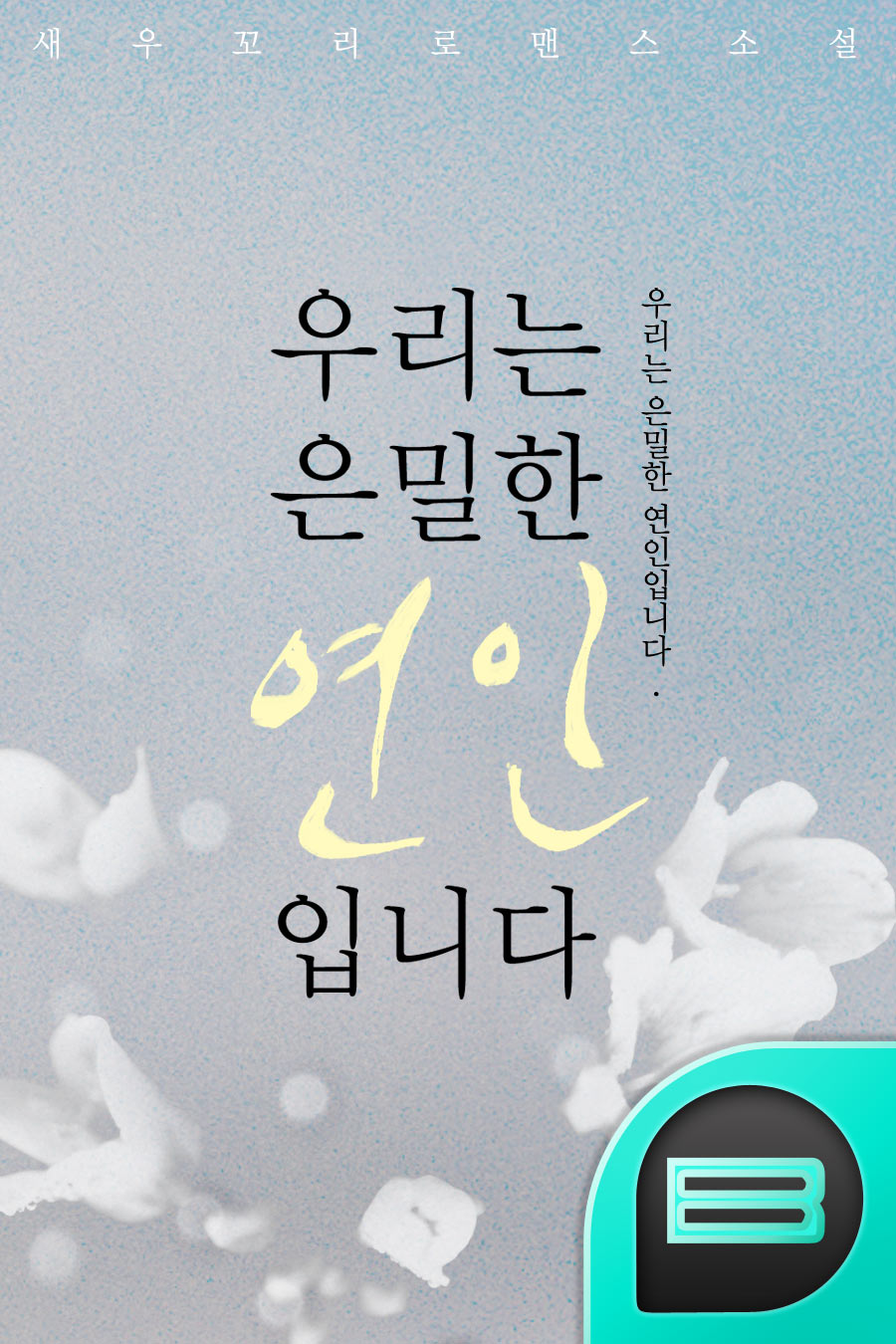 우리는 은밀한 연인입니다