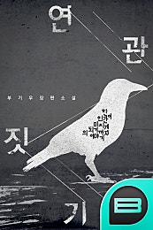 연관짓기