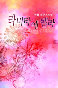 라비타 에 벨라La vita e bella