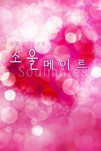 소울메이트Soulmates