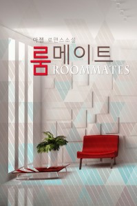 룸메이트Roommates