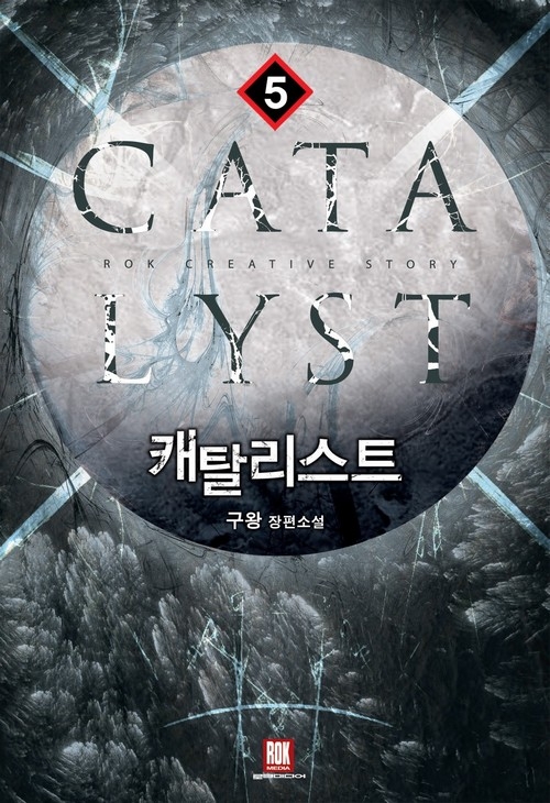 캐탈리스트 [단행본]