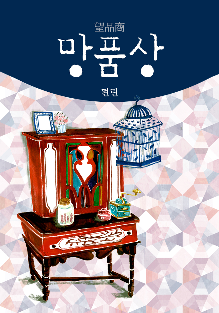 망품상(일반) [단행본]