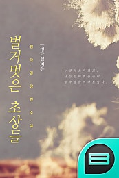 벌거벗은 초상들