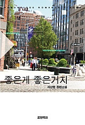 좋은 게 좋은 거지