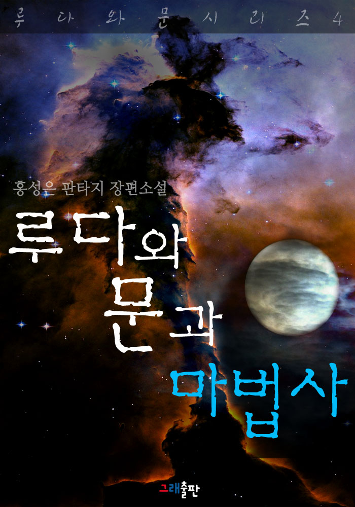 루다와 문 시리즈 [단행본]