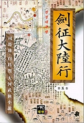 검정대륙행 [단행본]