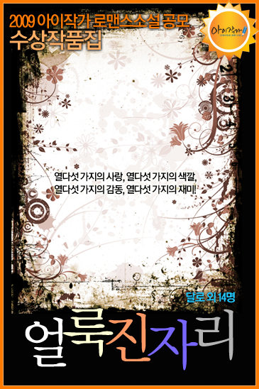 얼룩진 자리(2009 아이작가 로맨스소설 공모 수상작품집)