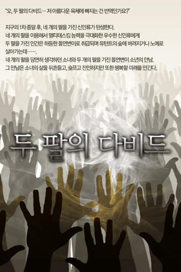 두 팔의 다비드 [단행본]