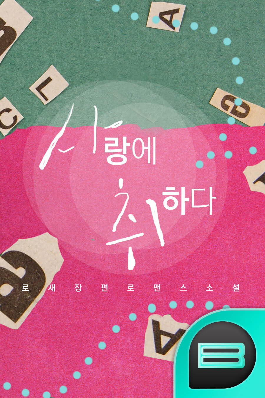 사랑에 취하다