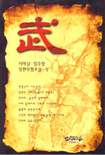 무(武) [단행본]
