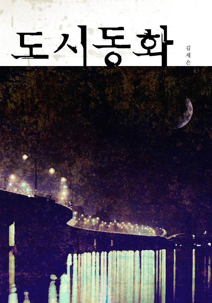 도시동화 [합본] [단행본]