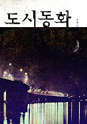 도시동화