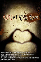 심장이 없는 소녀