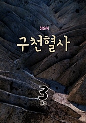 구천혈사