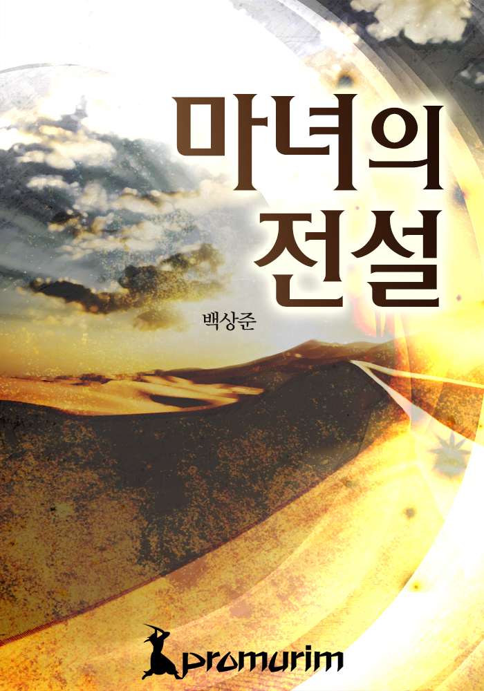 마녀의 전설 [단행본]
