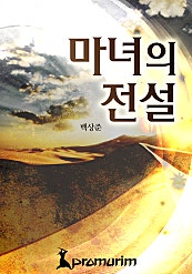 마녀의 전설
