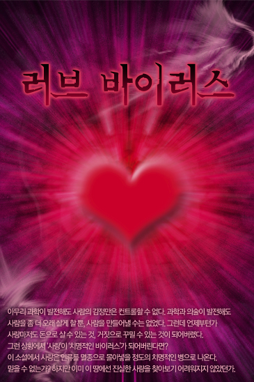 러브 바이러스 [단행본]