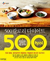 500칼로리 다이어트 (먹기만 해도 살 빠지는 비밀 레시피)