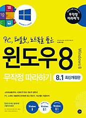 윈도우8 무작정따라하기 (epub3) (PC 태블릿 노트북을 품은,8.1)