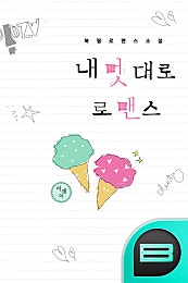내 멋대로 로맨스