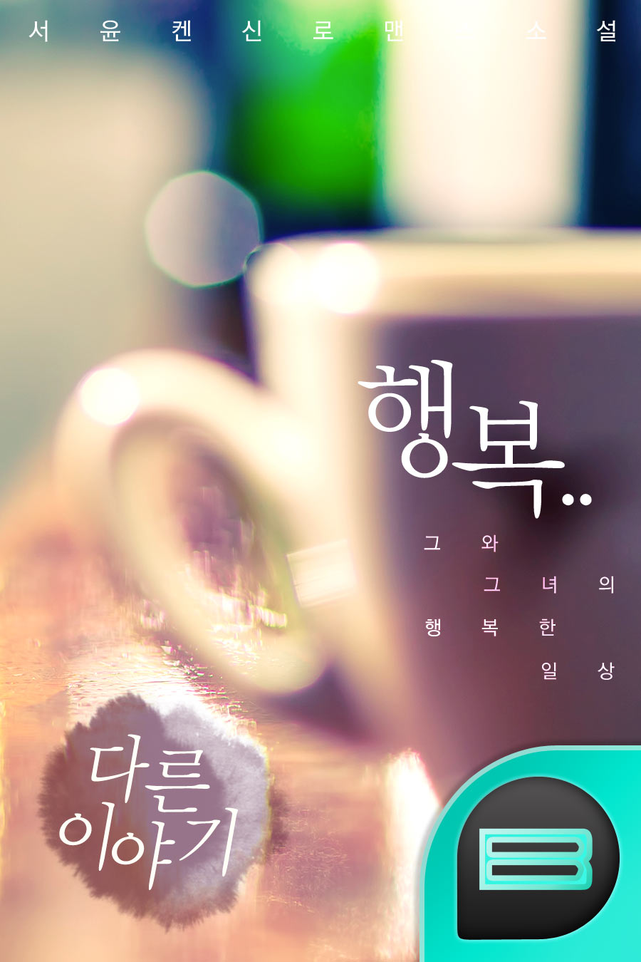 행복..다른 이야기