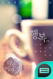 행복..다른 이야기