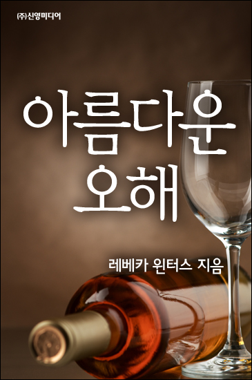 아름다운 오해 [단행본]
