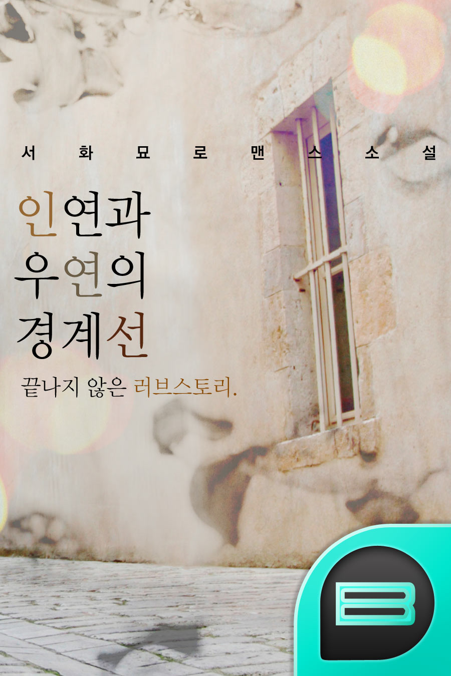 인연과 우연의 경계선