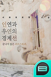 인연과 우연의 경계선