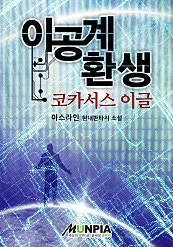 이공계 환생 2기 코카서스 이글