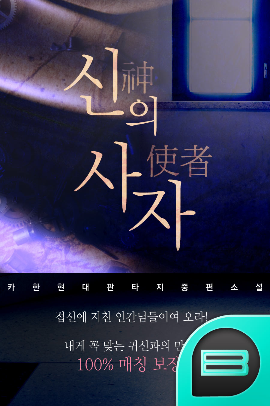 신(神)의 사자(使者)