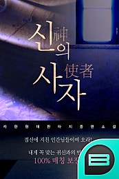 신(神)의 사자(使者)