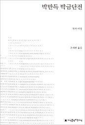 박만득 박금단전