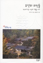 조선의 의인들 (역사의 땅 사상의 고향을 가다)