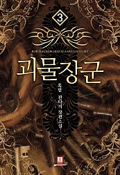 괴물장군