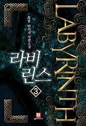 라비린스