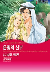 운명의 신부 [할리퀸]