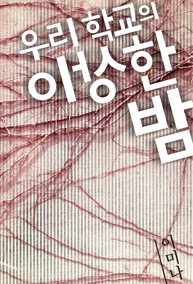 우리 학교의 이상한 밤(개정판) [단행본]