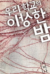 우리 학교의 이상한 밤