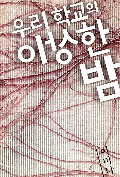 우리 학교의 이상한 밤
