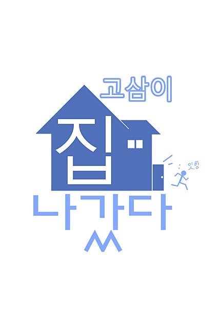 고삼이 집나갔다