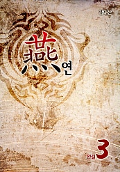 연(燕) [단행본]